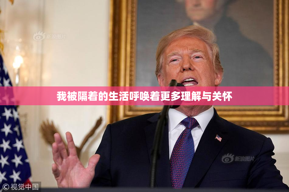 我被隔着的生活呼唤着更多理解与关怀