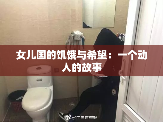女儿国的饥饿与希望：一个动人的故事