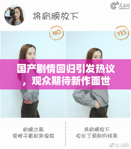 国产剧情回归引发热议，观众期待新作面世