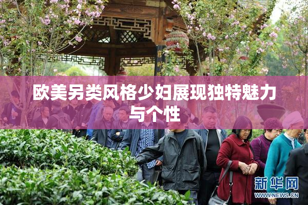 欧美另类风格少妇展现独特魅力与个性