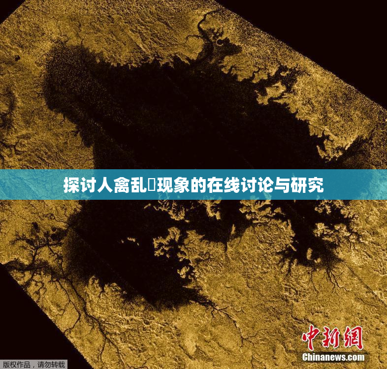 探讨人禽乱婬现象的在线讨论与研究
