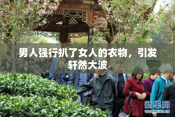 男人强行扒了女人的衣物，引发轩然大波