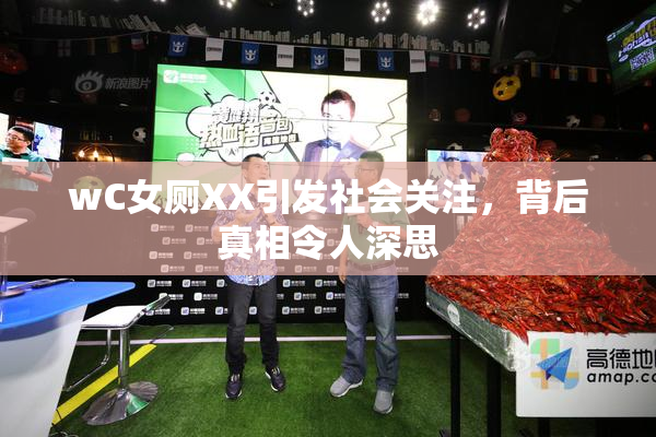 wC女厕XX引发社会关注，背后真相令人深思
