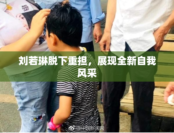 刘若琳脱下重担，展现全新自我风采