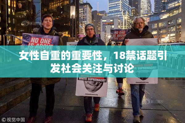 女性自重的重要性，18禁话题引发社会关注与讨论