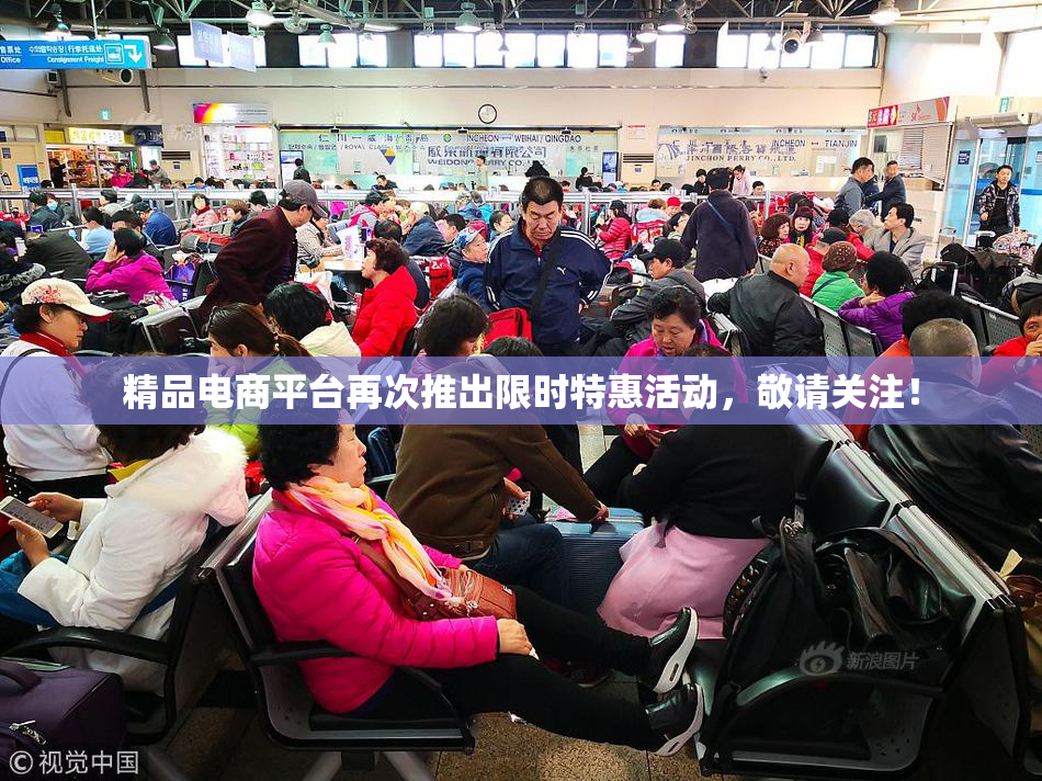 精品电商平台再次推出限时特惠活动，敬请关注！