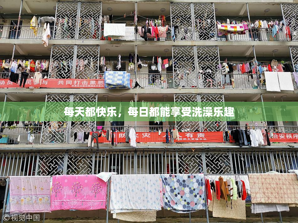 每天都快乐，每日都能享受洗澡乐趣