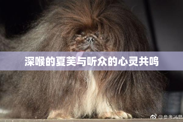 深喉的夏芙与听众的心灵共鸣