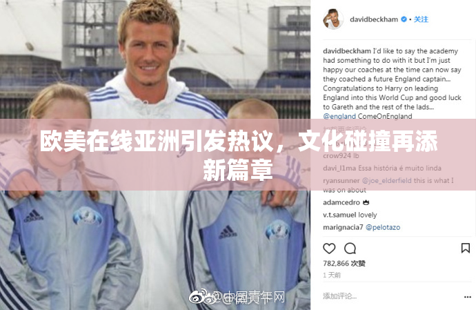 欧美在线亚洲引发热议，文化碰撞再添新篇章