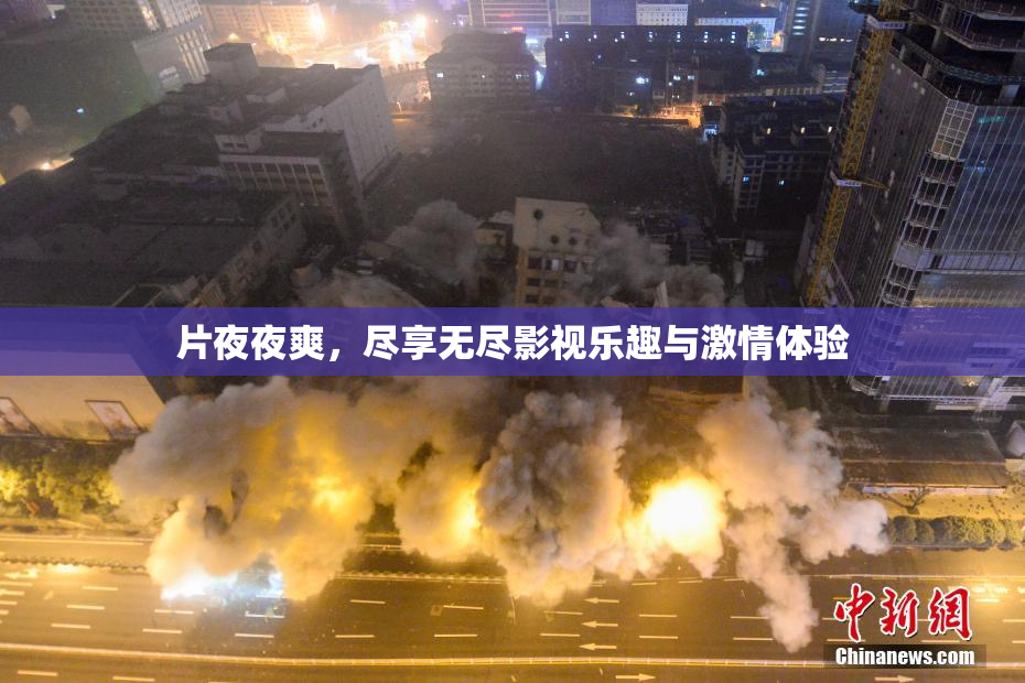 片夜夜爽，尽享无尽影视乐趣与激情体验