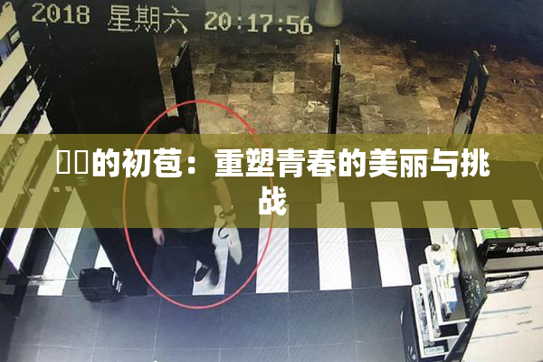 妺妺的初苞：重塑青春的美丽与挑战