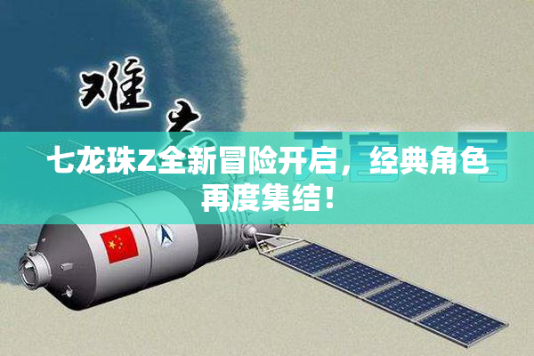 七龙珠Z全新冒险开启，经典角色再度集结！
