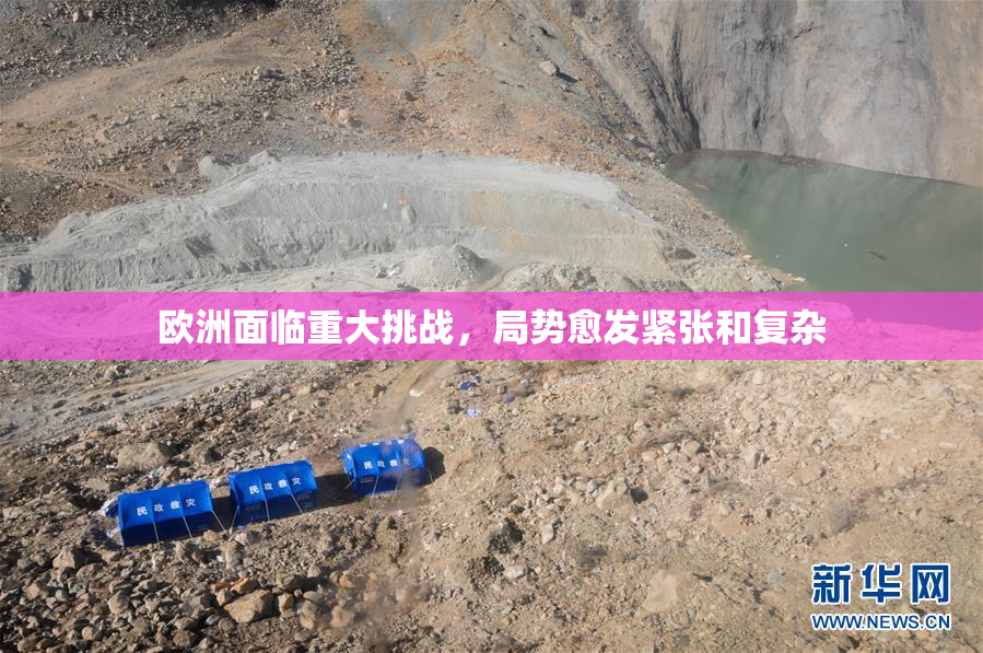 欧洲面临重大挑战，局势愈发紧张和复杂