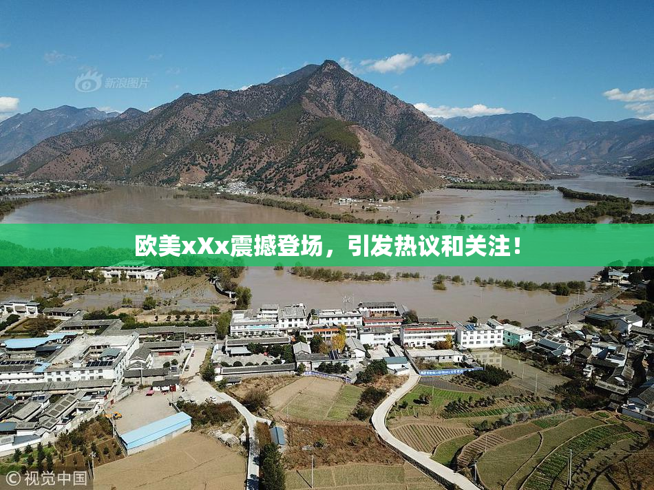 欧美xXx震撼登场，引发热议和关注！