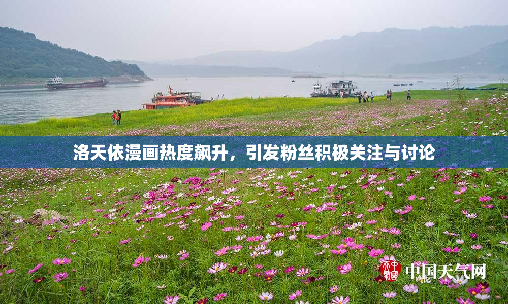 洛天依漫画热度飙升，引发粉丝积极关注与讨论