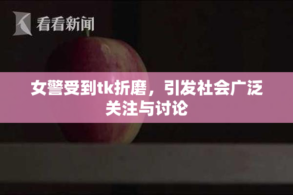 女警受到tk折磨，引发社会广泛关注与讨论