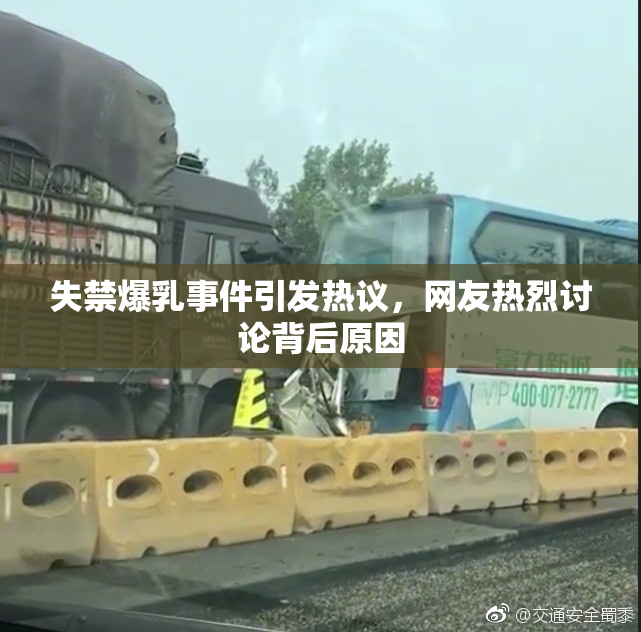 失禁爆乳事件引发热议，网友热烈讨论背后原因