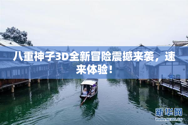 八重神子3D全新冒险震撼来袭，速来体验！
