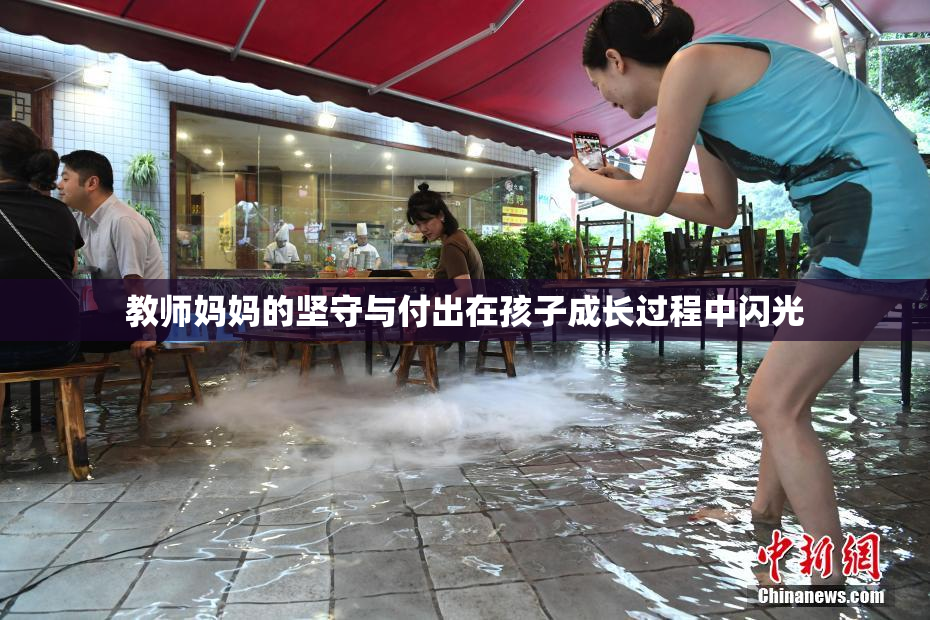 教师妈妈的坚守与付出在孩子成长过程中闪光