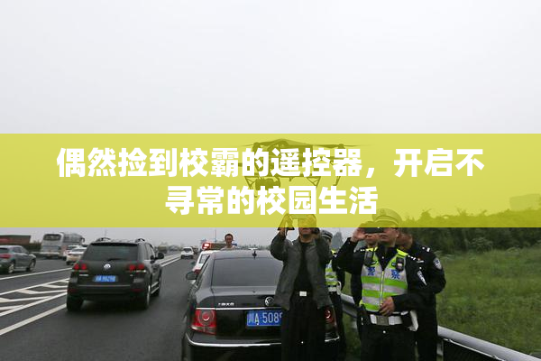偶然捡到校霸的遥控器，开启不寻常的校园生活