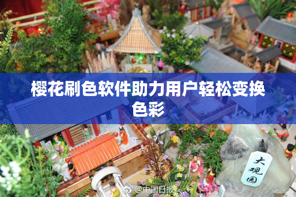 樱花刷色软件助力用户轻松变换色彩
