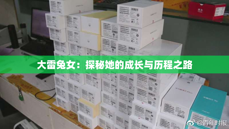 大雷兔女：探秘她的成长与历程之路