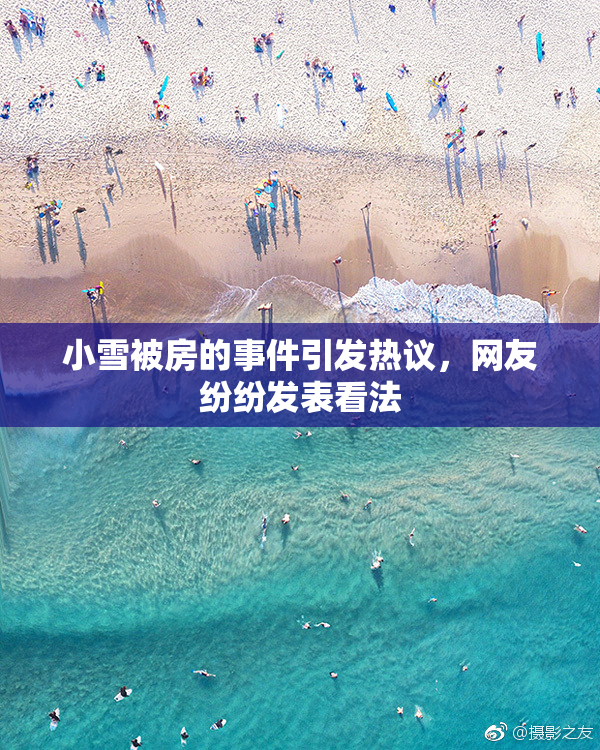 小雪被房的事件引发热议，网友纷纷发表看法