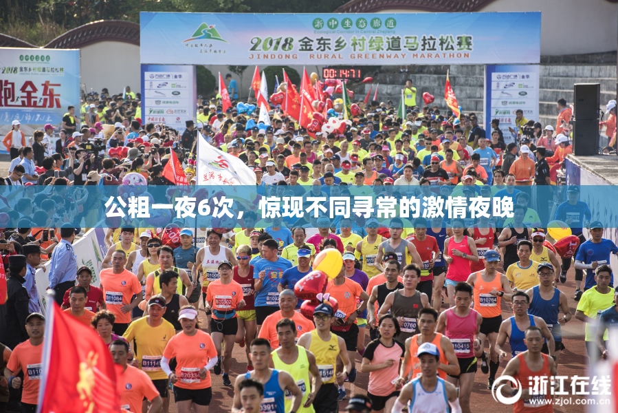 公粗一夜6次，惊现不同寻常的激情夜晚