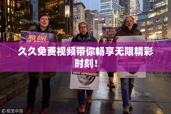 久久免费视频带你畅享无限精彩时刻！
