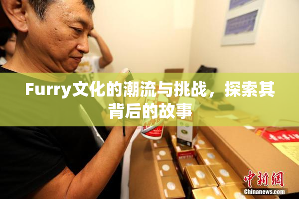 Furry文化的潮流与挑战，探索其背后的故事