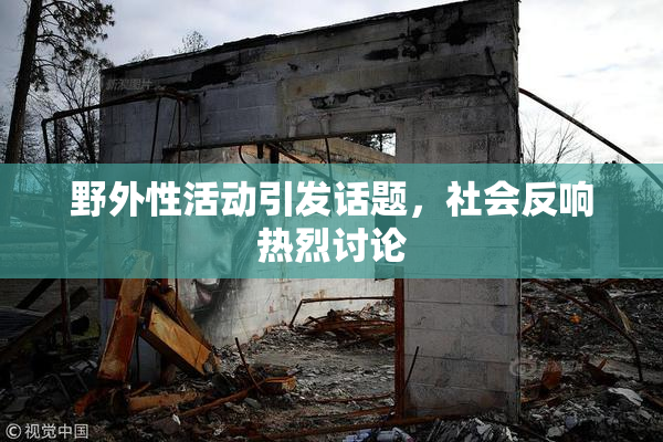 野外性活动引发话题，社会反响热烈讨论