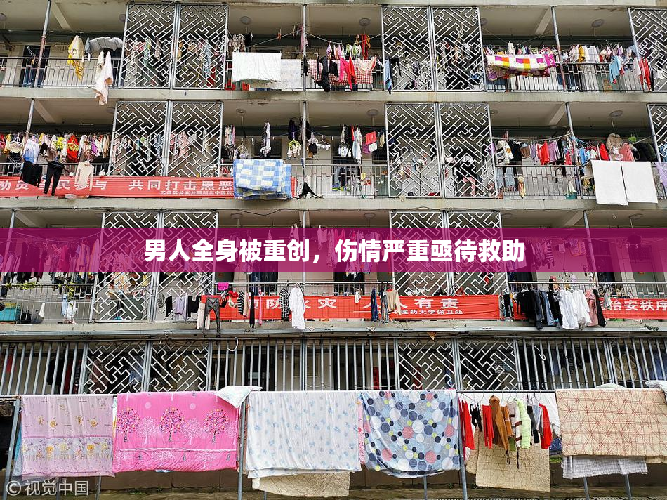 男人全身被重创，伤情严重亟待救助