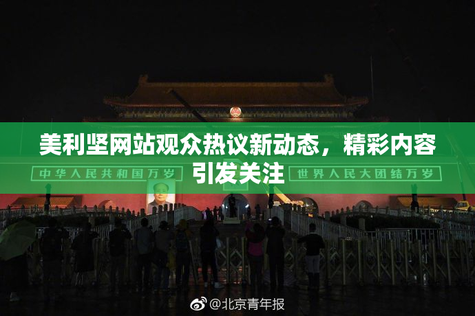 美利坚网站观众热议新动态，精彩内容引发关注