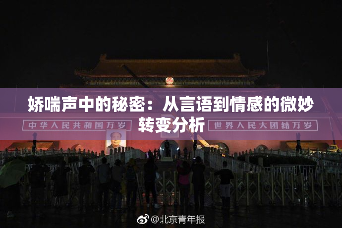 娇喘声中的秘密：从言语到情感的微妙转变分析