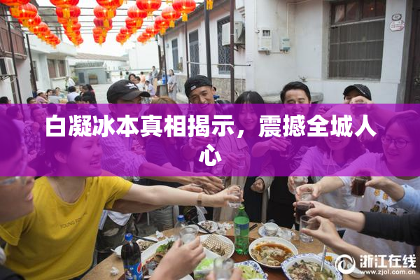 白凝冰本真相揭示，震撼全城人心
