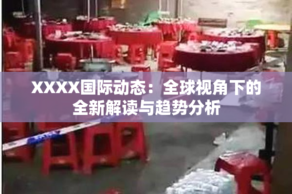 XXXX国际动态：全球视角下的全新解读与趋势分析