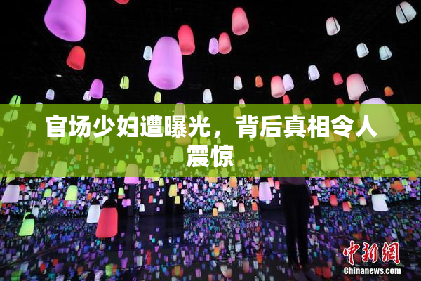 官场少妇遭曝光，背后真相令人震惊