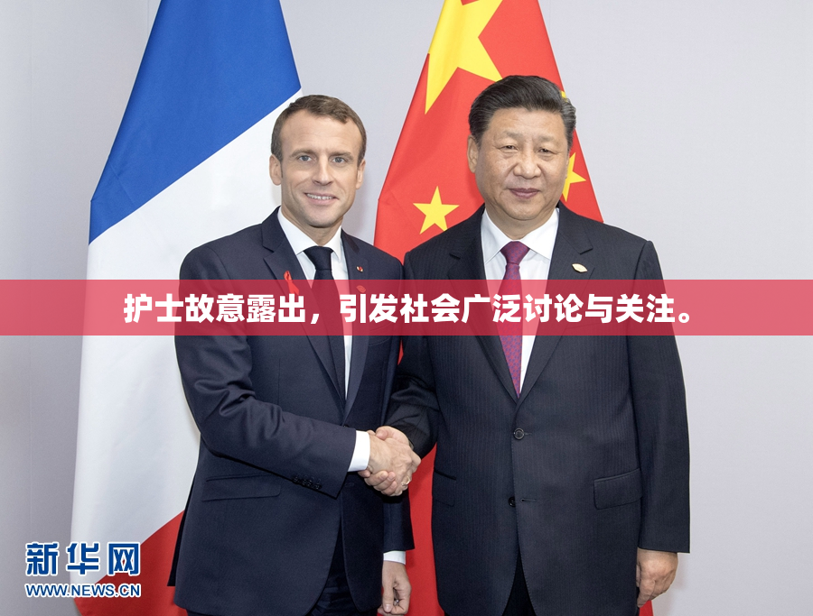 护士故意露出，引发社会广泛讨论与关注。