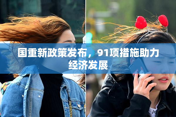 国重新政策发布，91项措施助力经济发展