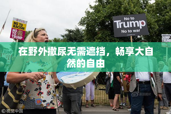 在野外撒尿无需遮挡，畅享大自然的自由