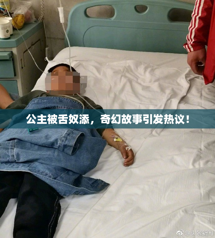公主被舌奴添，奇幻故事引发热议！
