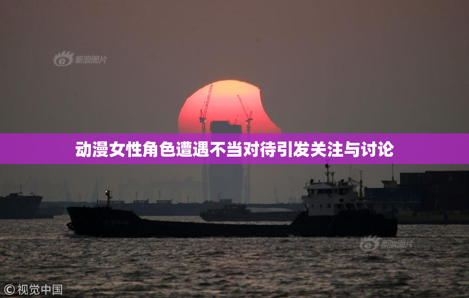 动漫女性角色遭遇不当对待引发关注与讨论