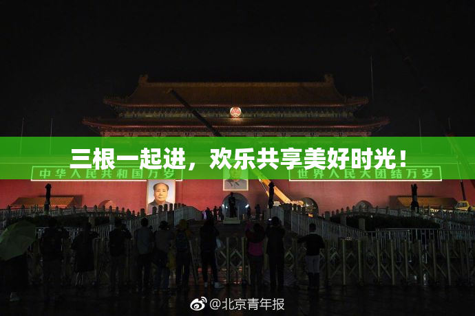 三根一起进，欢乐共享美好时光！