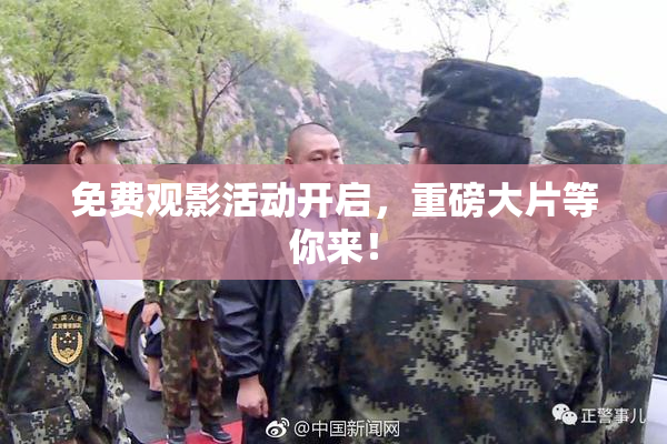 免费观影活动开启，重磅大片等你来！