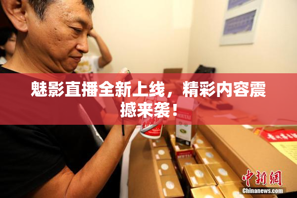 魅影直播全新上线，精彩内容震撼来袭！