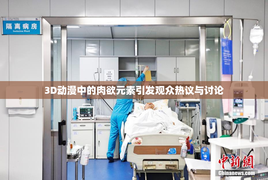 3D动漫中的肉欲元素引发观众热议与讨论