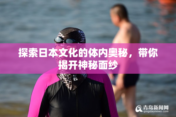 探索日本文化的体内奥秘，带你揭开神秘面纱