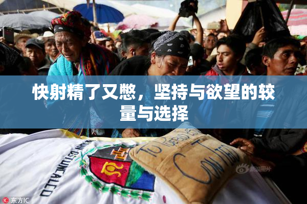 快射精了又憋，坚持与欲望的较量与选择
