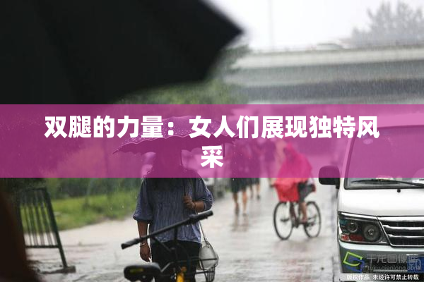 双腿的力量：女人们展现独特风采