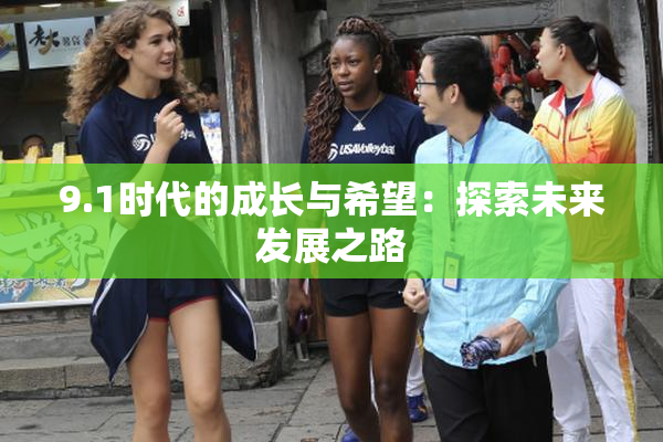 9.1时代的成长与希望：探索未来发展之路